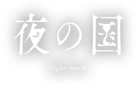 「夜の国」 night world